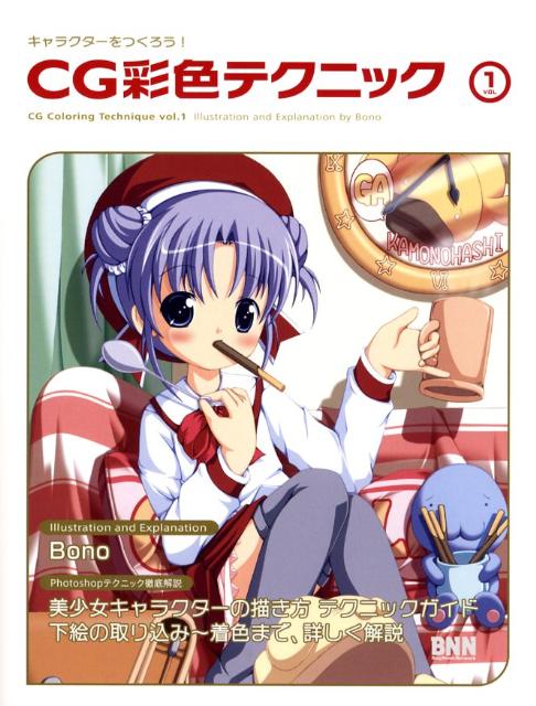 【中古】キャラクタ-をつくろう！　CG彩色テクニック vol　1/ビ-・エヌ・エヌ新社/ぼの（単行本）