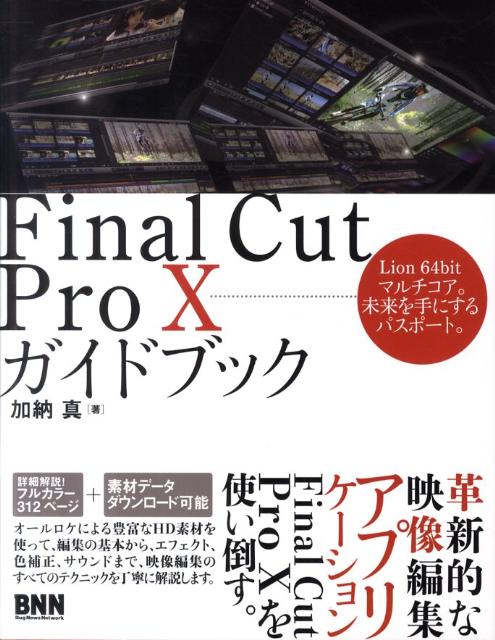 【中古】Final　Cut　Pro　10ガイドブック /ビ-・エヌ・エヌ新社/加納真（単行本（ソフトカバー））