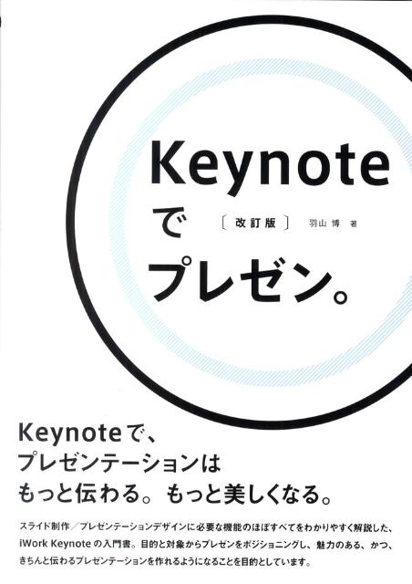Keynoteでプレゼン。 改訂版/ビ-・エヌ・エヌ新社/羽山博（単行本（ソフトカバー））