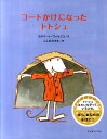 【中古】コ-トかけになったトトシュ /クレヨンハウス/カタリ-ナ・ヴァルクス(大型本)