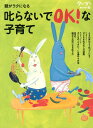 【中古】親がラクになる叱らないでOK!な子育て シュタイナ-/モンテッソ-リ/整体的子育て /クレヨンハウス/月刊ク-ヨン編集部(大型本)