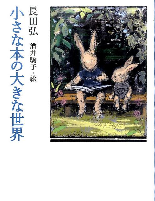 【中古】小さな本の大きな世界 /クレヨンハウス/長田 弘（単行本（ソフトカバー））