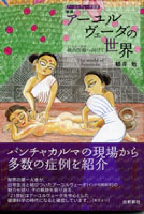 【中古】ア-ユルヴェ-ダの世界 統合医療へ向けて 新版/出帆新社/幡井勉（単行本（ソフトカバー））