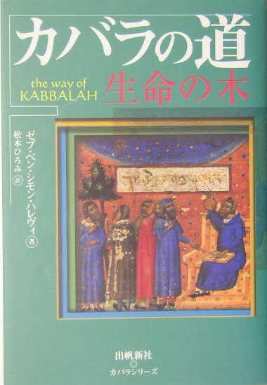 【中古】カバラの道 生命の木 /出帆新社/ゼヴ・ベン・シモン・ハレヴィ（単行本（ソフトカバー））
