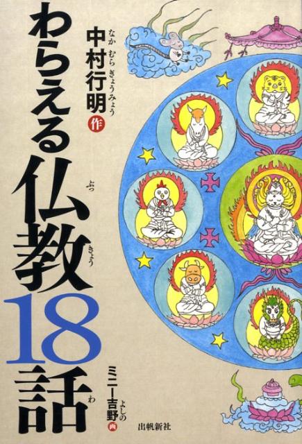 【中古】わらえる仏教18話 /出帆新社/中村行明（単行本）