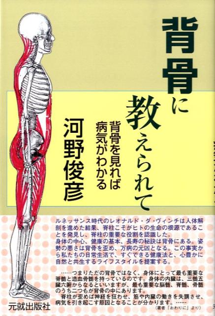 【中古】背骨に教えられて 背骨を見れば病気がわかる /元就出版社/河野俊彦（単行本）