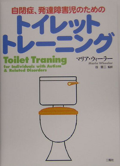【中古】自閉症、発達障害児のためのトイレットトレ-ニング /二瓶社/マリア・ウィ-ラ-（単行本）