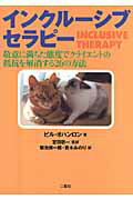 【中古】インクル-シブセラピ- 敬意に満ちた態度でクライエントの抵抗を解消する26 /二瓶社/ビル・オハンロン（単行本）