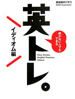 【中古】続かない人でもできる英トレ。 イディオム編 /ジオス/ジオス（単行本）