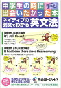 【中古】ネイティブの例文でわかる英文法 中学生の時に出会いたかった本 新装版/ジオス/ジオス(単行本)
