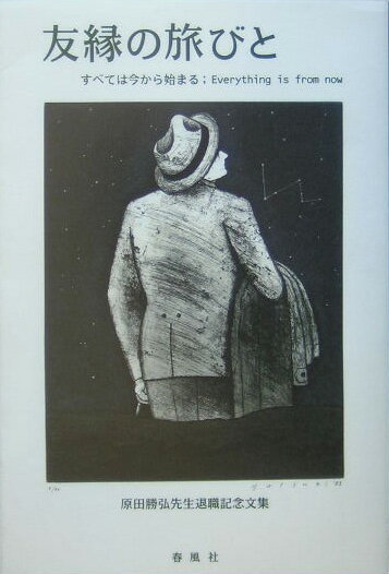 【中古】友縁の旅びと すべては今から始まる /春風社/原田勝弘先生退職記念文集編集委員会（単行本）