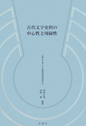 本 資料体系アジア・アフリカ国際関係政治社会史 第2巻 〓p/パピルス