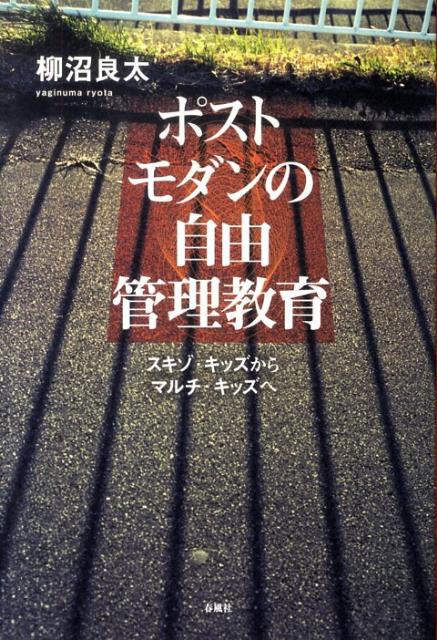 【中古】ポストモダンの自由管理教育 スキゾ・キッズからマルチ・キッズへ /春風社/柳沼良太（単行本）