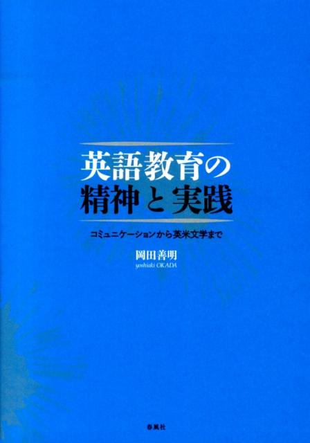 【中古】英語教育の精神と実践 コミュニケ-ションから英米文学まで/春風社/岡田善...