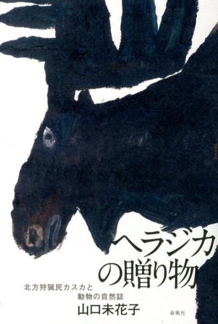 ◆◆◆小口に汚れがあります。中古ですので多少の使用感がありますが、品質には十分に注意して販売しております。迅速・丁寧な発送を心がけております。【毎日発送】 商品状態 著者名 山口未花子 出版社名 春風社 発売日 2014年02月 ISBN 9784861103834