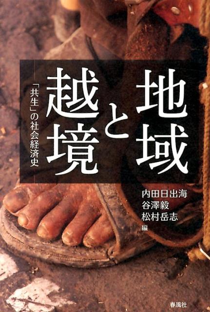 国际经济 - 【中古】地域と越境 「共生」の社会経済史 /春風社/内田日出海（単行本）