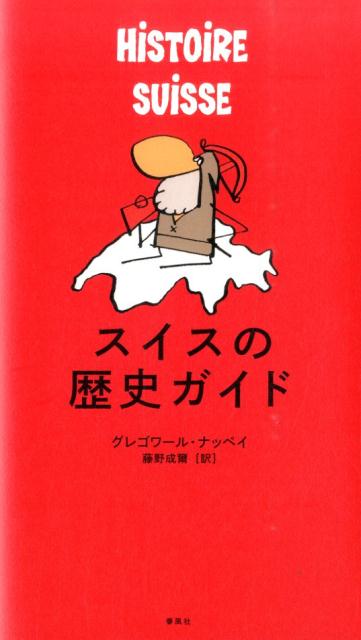 ◆◆◆おおむね良好な状態です。中古商品のため使用感等ある場合がございますが、品質には十分注意して発送いたします。 【毎日発送】 商品状態 著者名 グレゴワ−ル・ナッペイ、藤野成爾 出版社名 春風社 発売日 2014年09月 ISBN 9784861104138