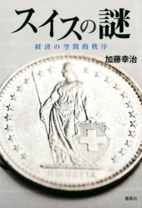 【中古】スイスの謎-経済の空間的秩序 /春風社/加藤幸治(単行本(ソフトカバー))