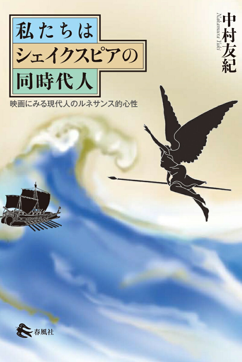 【中古】私たちはシェイクスピアの同時代人 映画にみる現代人のルネサンス的心性/春風社/中村友紀（単行本）