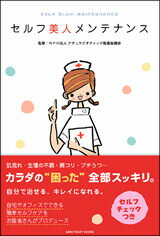 【中古】セルフ美人メンテナンス /サンクチュアリ出版/ナチュラビオティック推進協議会（単行本）