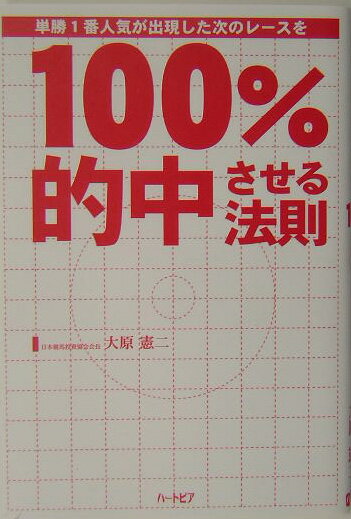 【中古】単勝1番人気が出現した次のレ-スを100％的中させる法則/ハ-トピア/大原憲二（単行本）