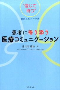 【中古】患者に寄り添う医療コミュニケ-ション “信じて待つ”面談エピソ-ド集 /サンルクス/廿日出庸治(単行本(ソフトカバー))