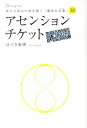 【中古】アセンションチケット 新たな次元の扉を開く「魔法の言葉」50 /トリニティブックス/はづき虹映(単行本(ソフトカバー))
