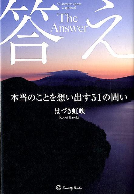 【中古】答え 本当のことを想い出す51の問い /トリニティブックス/はづき虹映（単行本）