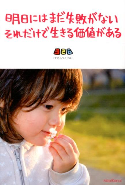 【中古】明日にはまだ失敗がないそれだけで生きる価値がある /ミライカナイブックス/ナカムラミツル（単行本）