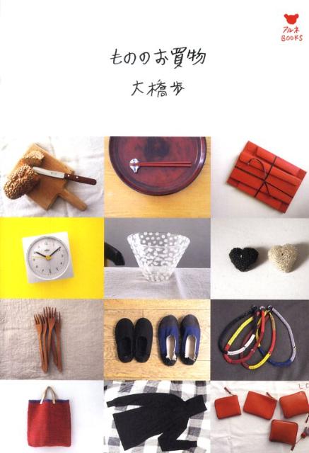 【中古】もののお買物 /アルネBooks/大橋歩（単行本（ソフトカバー））