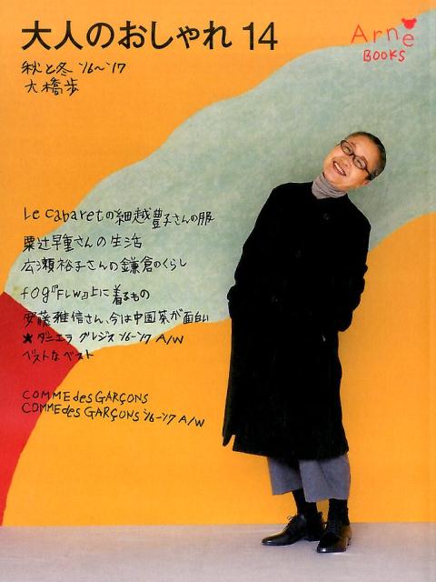 【中古】大人のおしゃれ 14（秋と冬　’16〜’17） /アルネBooks/大橋歩（ムック）