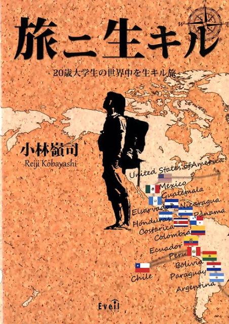 Geography （Overseas） - 【中古】旅ニ生キル 20歳大学生の世界中を生キル旅 /エベイユ/小林嶺司（単行本）