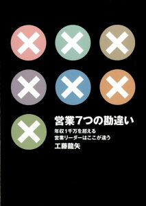【中古】営業7つの勘違い 年収1千万を超える営業リ-ダ-はここが違う /エベイユ/工藤龍矢(単行本)