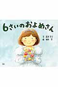 【中古】6さいのおよめさん /文屋/鈴木中人（単行本）