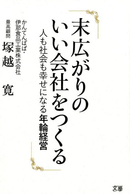 【中古】末広がりのいい会社をつくる 人も社会も幸せになる年輪経営 /文屋/塚越寛（単行本（ソフトカバー））