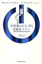 【中古】やる気のスイッチ!実践セミナ- /サンクチュアリ出版/山崎拓巳(単行本)
