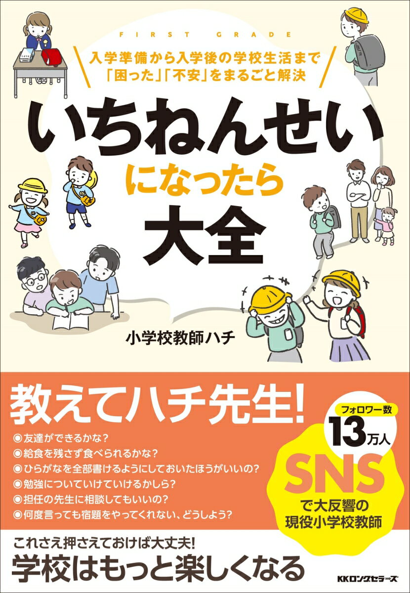 【中古】いちねんせいになったら大全 入学準備から入学後の学校生活まで「困った」「不安」/ロングセラ-ズ/小学校教師ハチ（単行本（ソフトカバー））