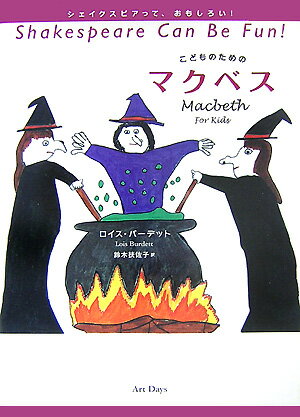 【中古】こどものためのマクベス /ア-トデイズ/ウィリアム・シェイクスピア（単行本）