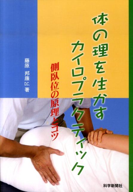 楽天市場】カイロプラクティック 本（科学・医学・技術｜本・雑誌