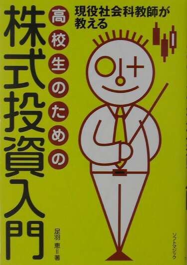 【中古】高校生のための株式投資入門 現役社会科教師が教える/ソフトマジック/足羽恵（単行本）