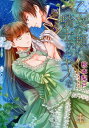 【中古】乙女の〓に、騎士からキスを /ブライト出版/椋本梨戸(文庫)
