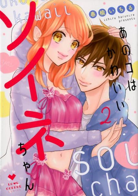 Princess C - 【中古】あのコはかわいいソイネちゃん 2 /ブライト出版/春楡いちる（コミック）