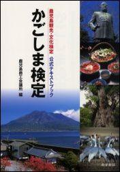 【中古】かごしま検定 鹿児島観光・文化検定公式テキストブック /南方新社/鹿児島商工会議所（単行本）