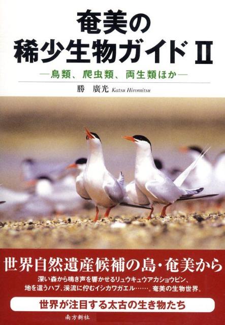 【中古】奄美の稀少生物ガイド 2 /南方新社/勝廣光（単行本（ソフトカバー））