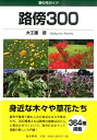 【中古】路傍300 野の花ガイド /南方新社/大工園認(単行本(ソフトカバー))