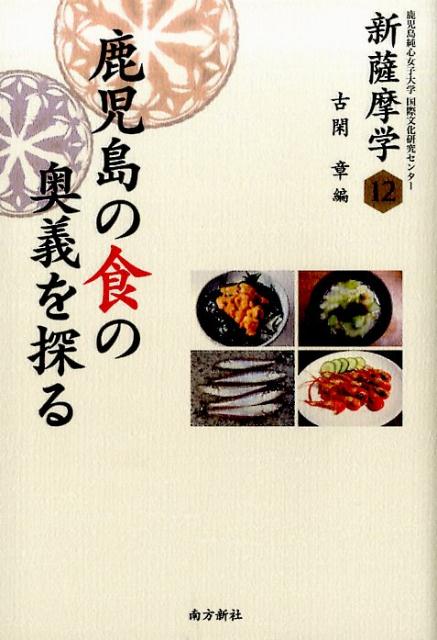 【中古】新薩摩学 12/南方新社/鹿児島純心女子大学国際文化研究センタ-（単行本（ソフトカバー））