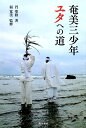 【中古】奄美三少年ユタへの道 /南方新社/円聖修(単行本(ソフトカバー))