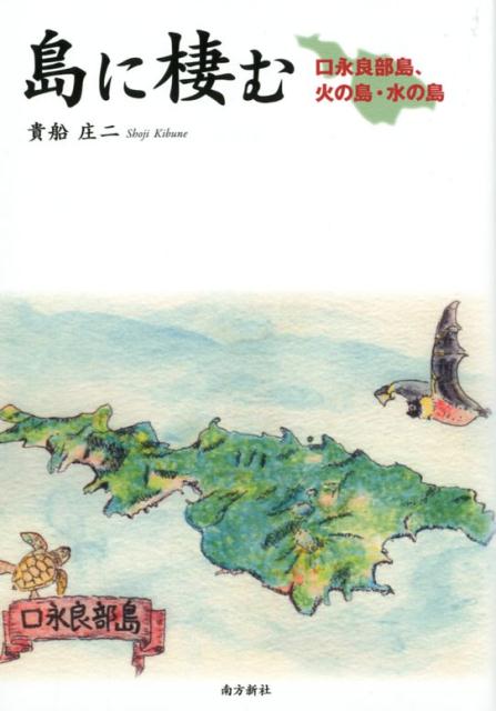 【中古】島に棲む 口永良部島、火の島、水の島 /南方新社/貴船庄二（単行本（ソフトカバー））