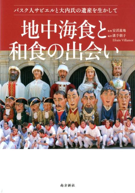 【中古】地中海食と和食の出会い バスク人サビエルと大内氏の遺産を生かして/南方新社/溝手朝子（単行本（ソフトカバー））
