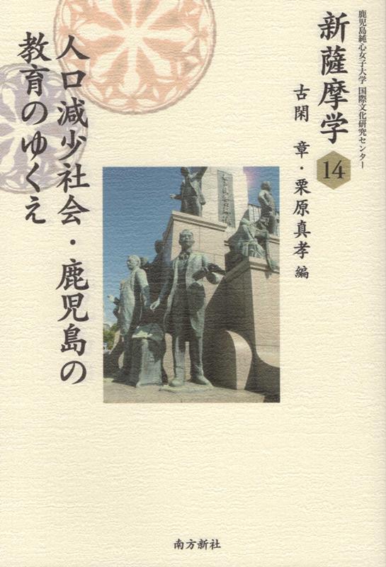 【中古】新薩摩学 14 /南方新社/鹿児島純心女子大学国際文化研究センター（単行本（ソフトカバー））